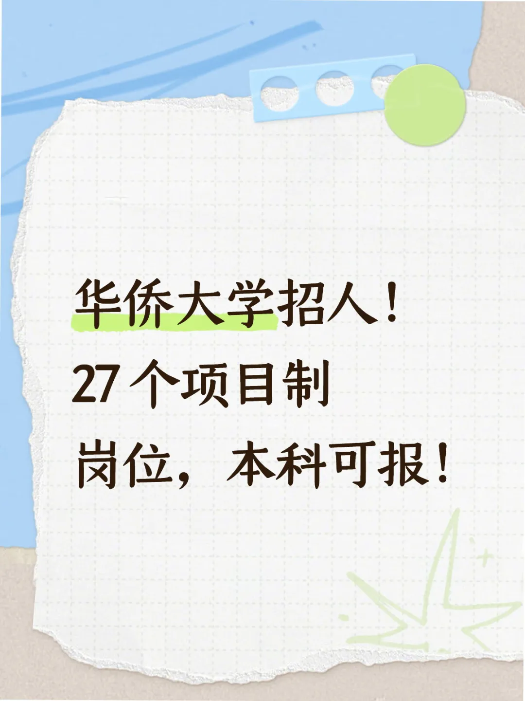 华侨大学招人！本科可报！