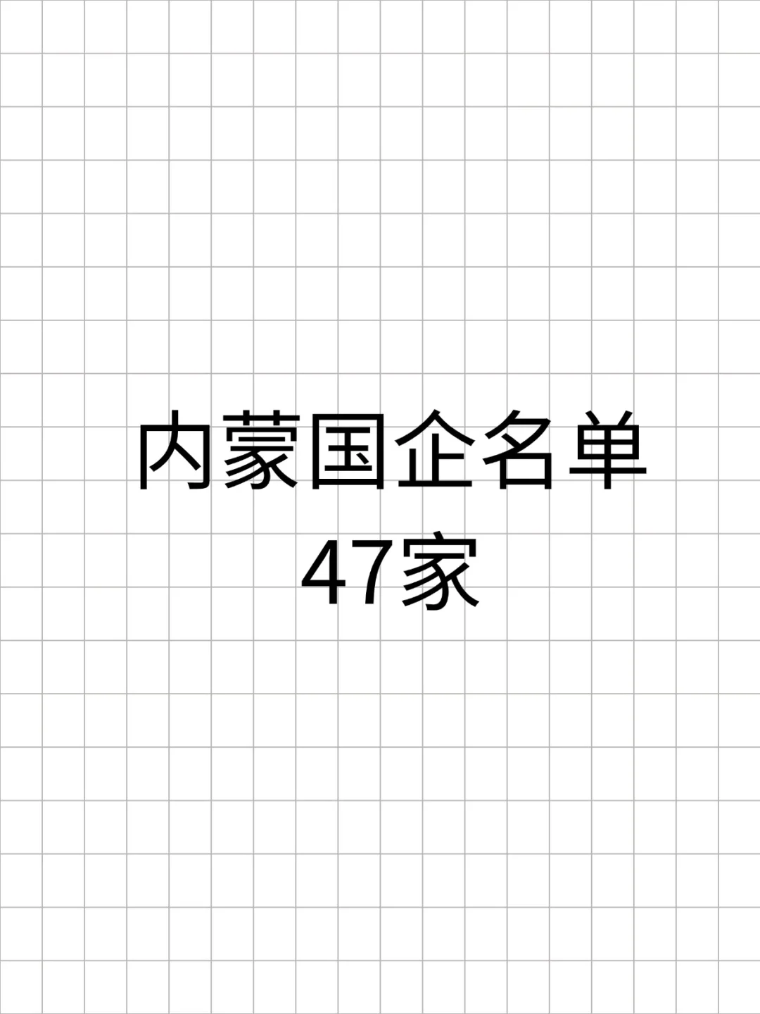 内蒙国企名单整理