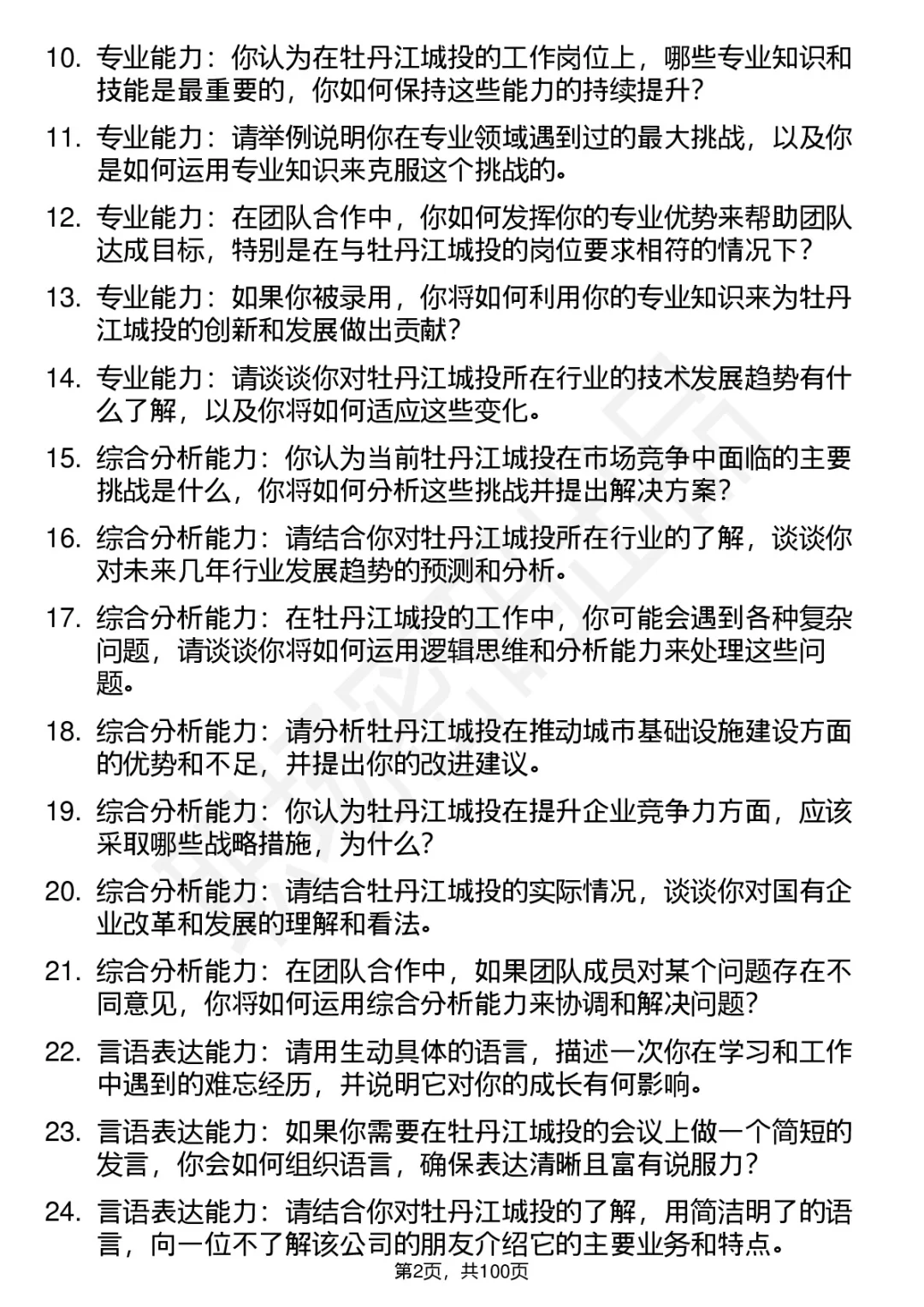 63道牡丹江城投高频通用面试题答案
