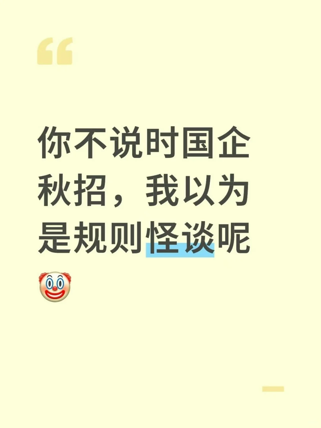 你不说是国企秋招，我以为是规则怪谈呢