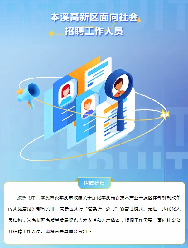 新公告！本溪高新区社招20人！