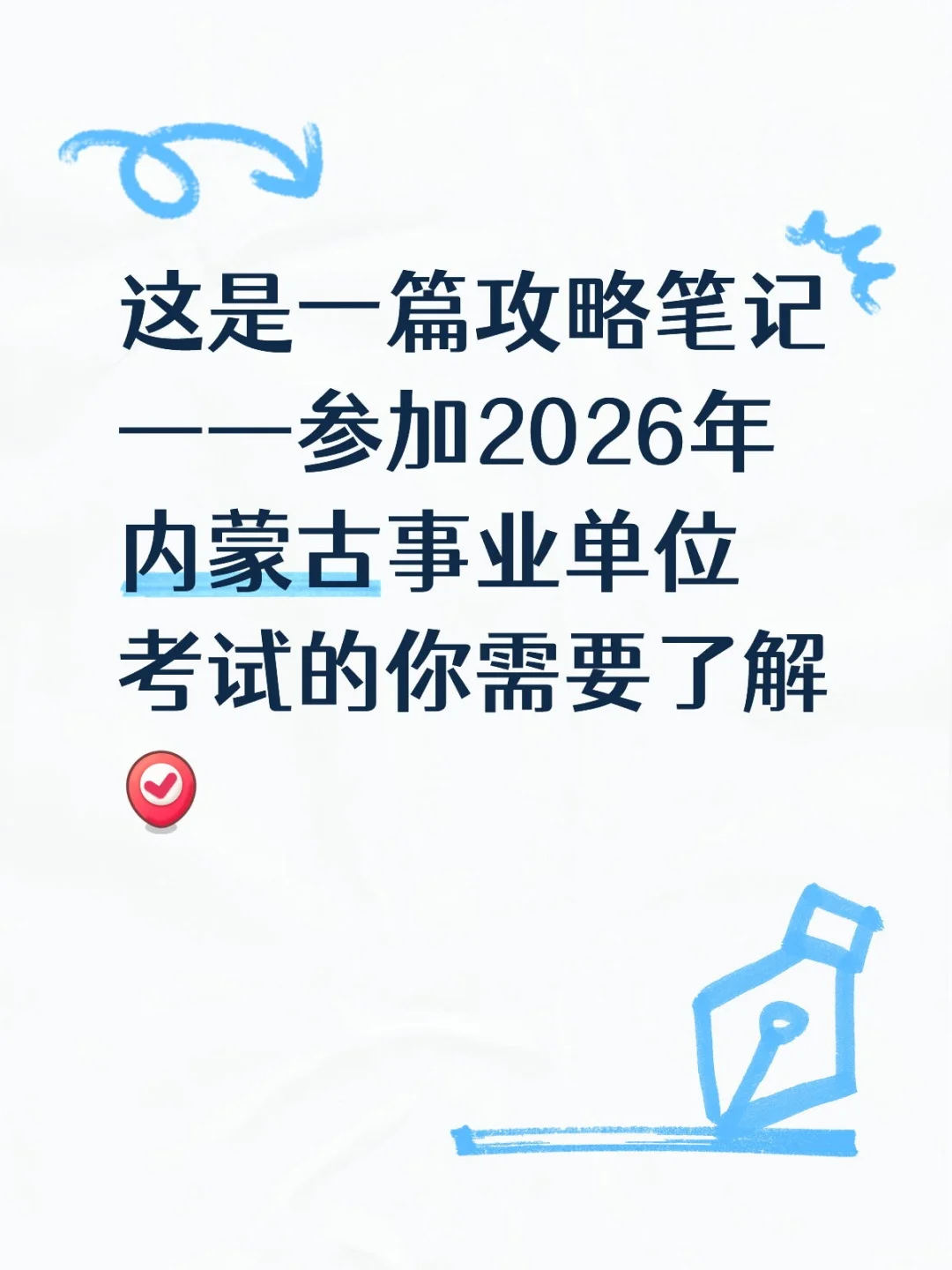 内蒙古事业单位考试的那些事～