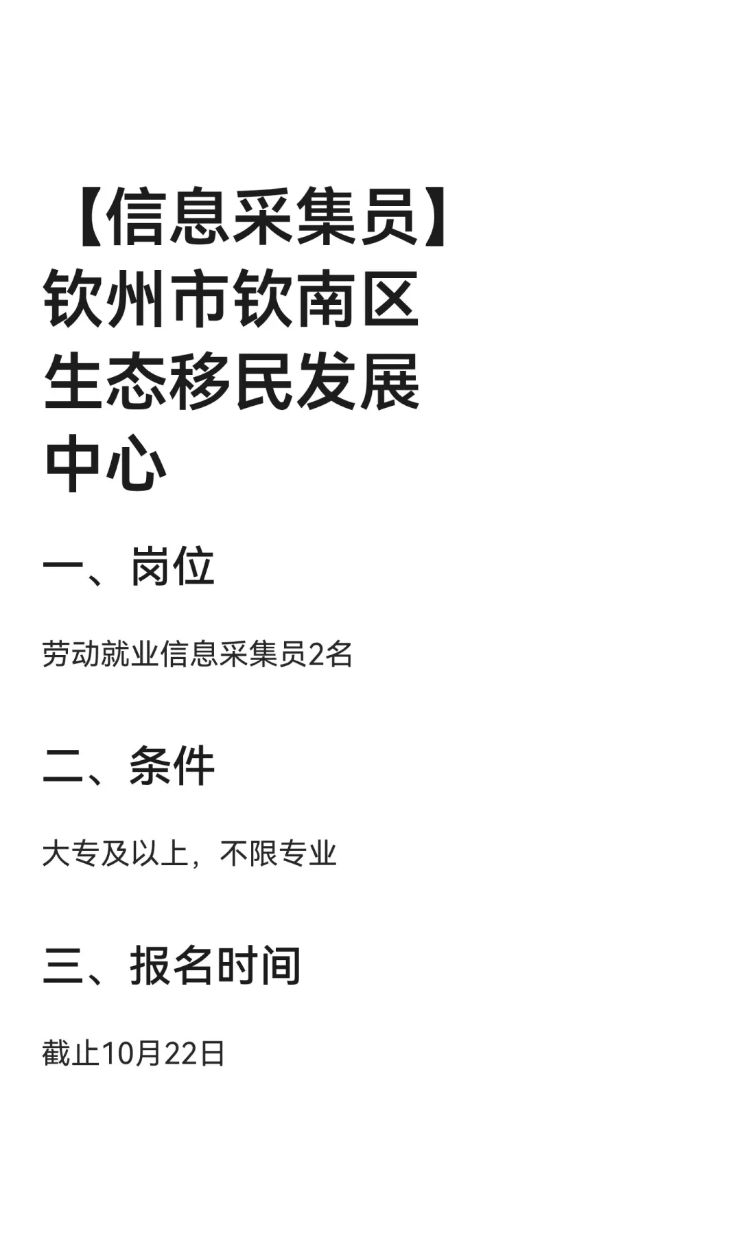 【信息采集员】钦州市钦南区生态移民发展中心