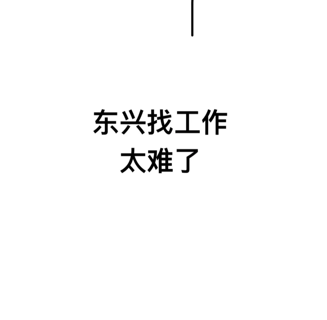 为什么东兴找工作这么难？