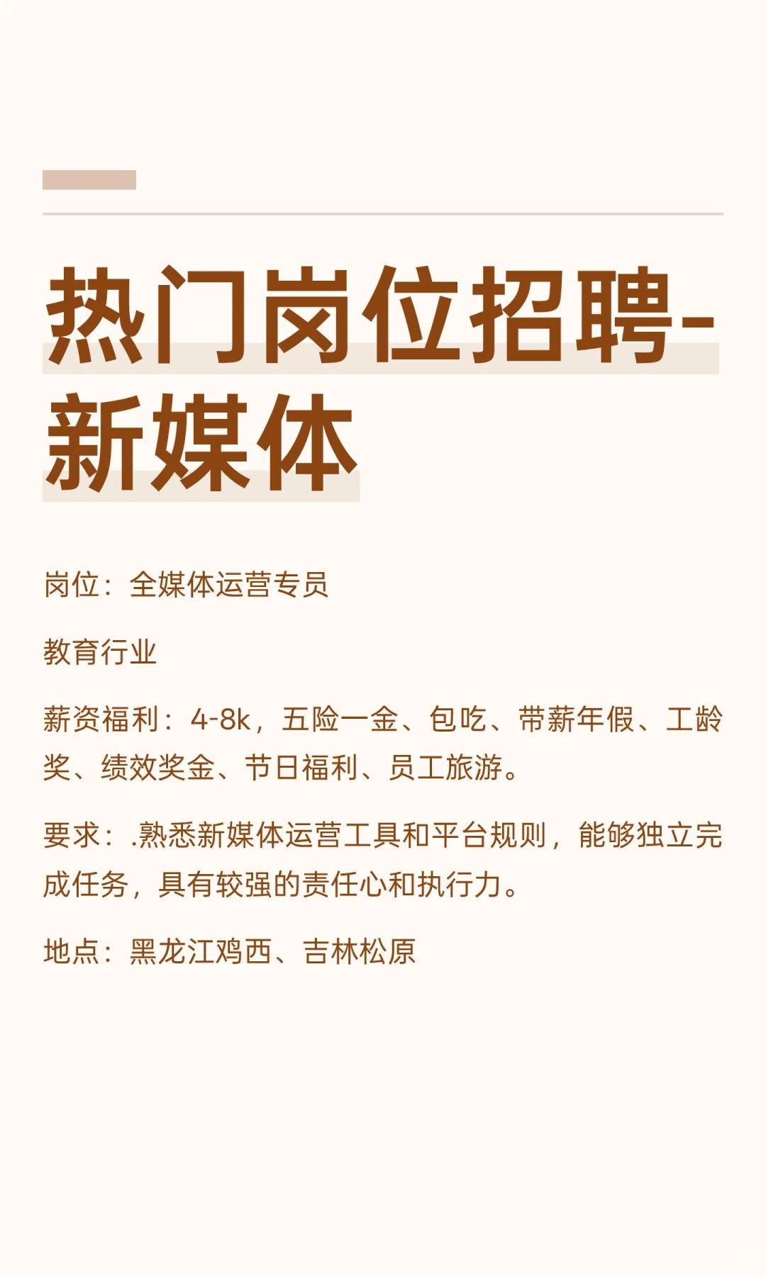 热门岗位招聘-新媒体