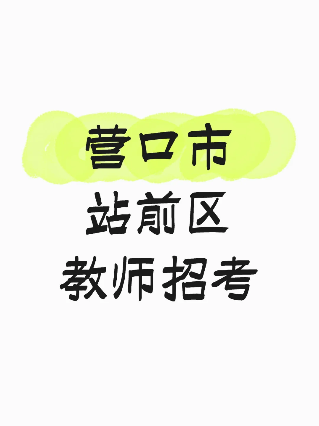 2025营口市站前区教师招考公告或于近期发布