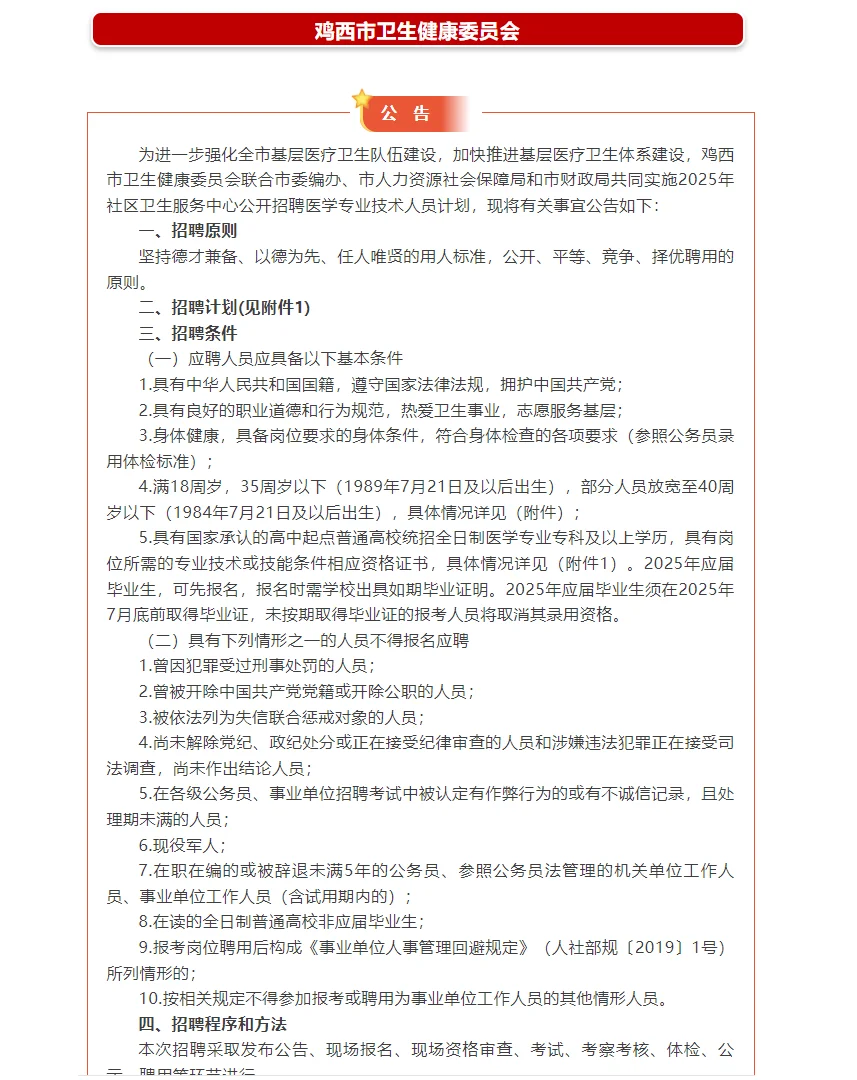 鸡西市社区卫生服务中心招聘83人