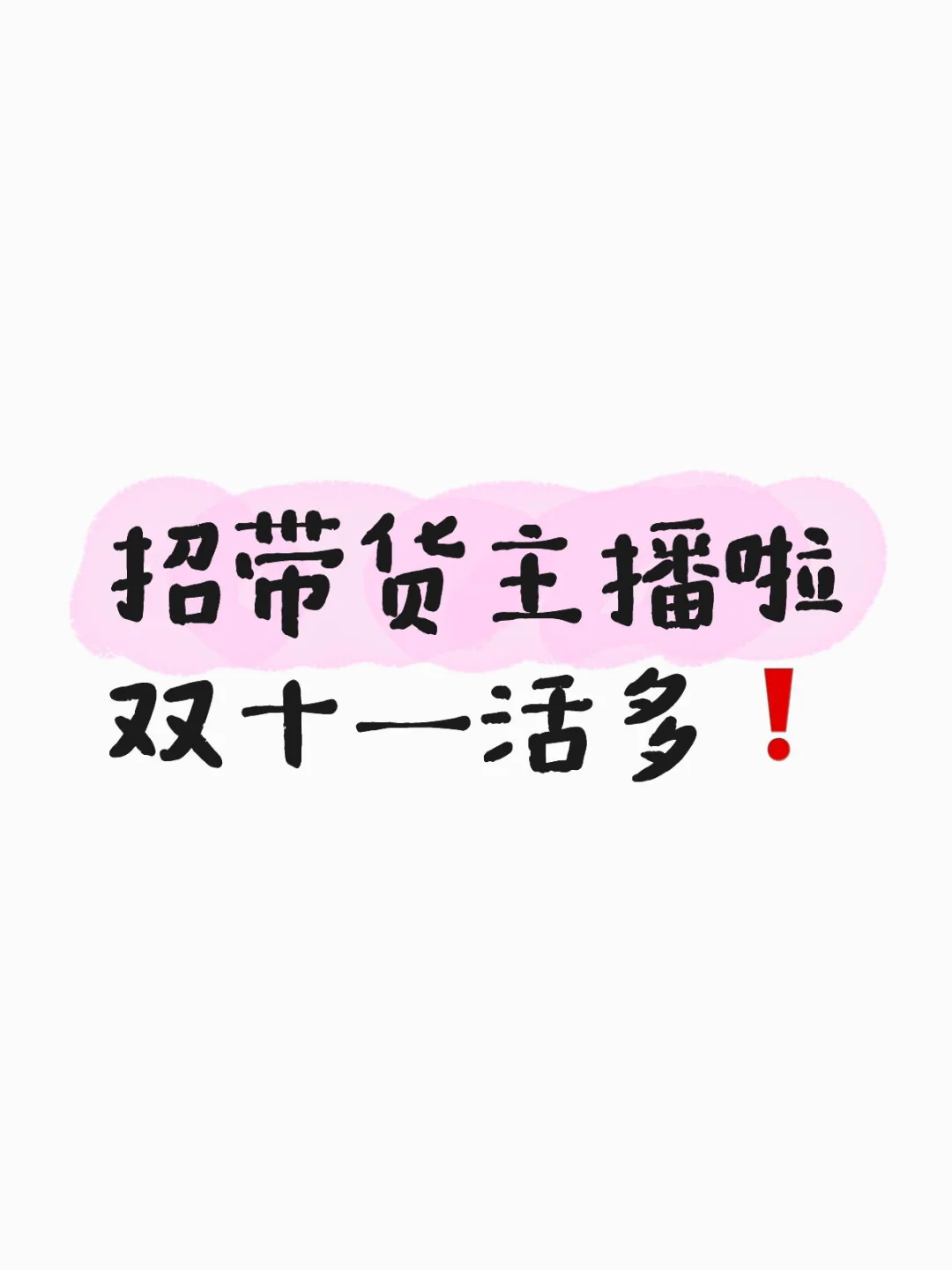 美女带货主播都来吻我