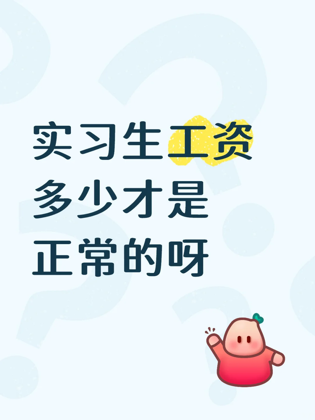 实习生正常工资是多少呀