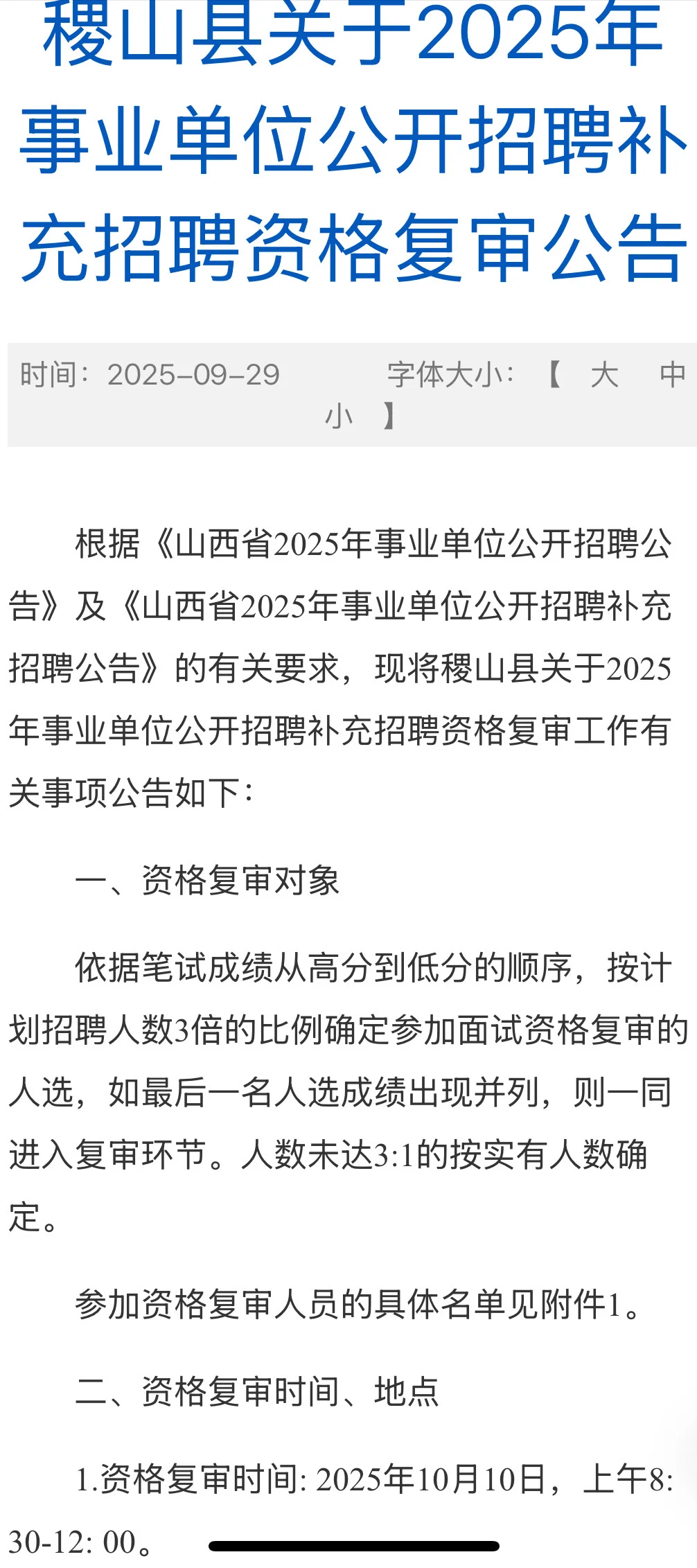 2025山西联考资格复审