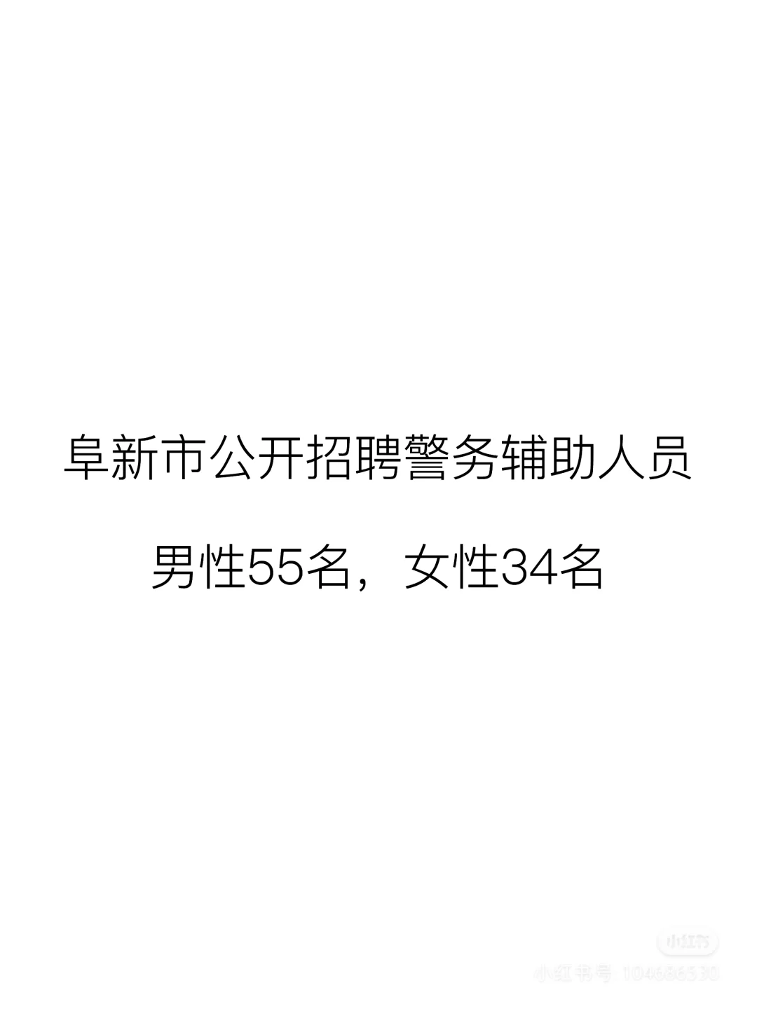 阜新市公开招聘辅警89人
