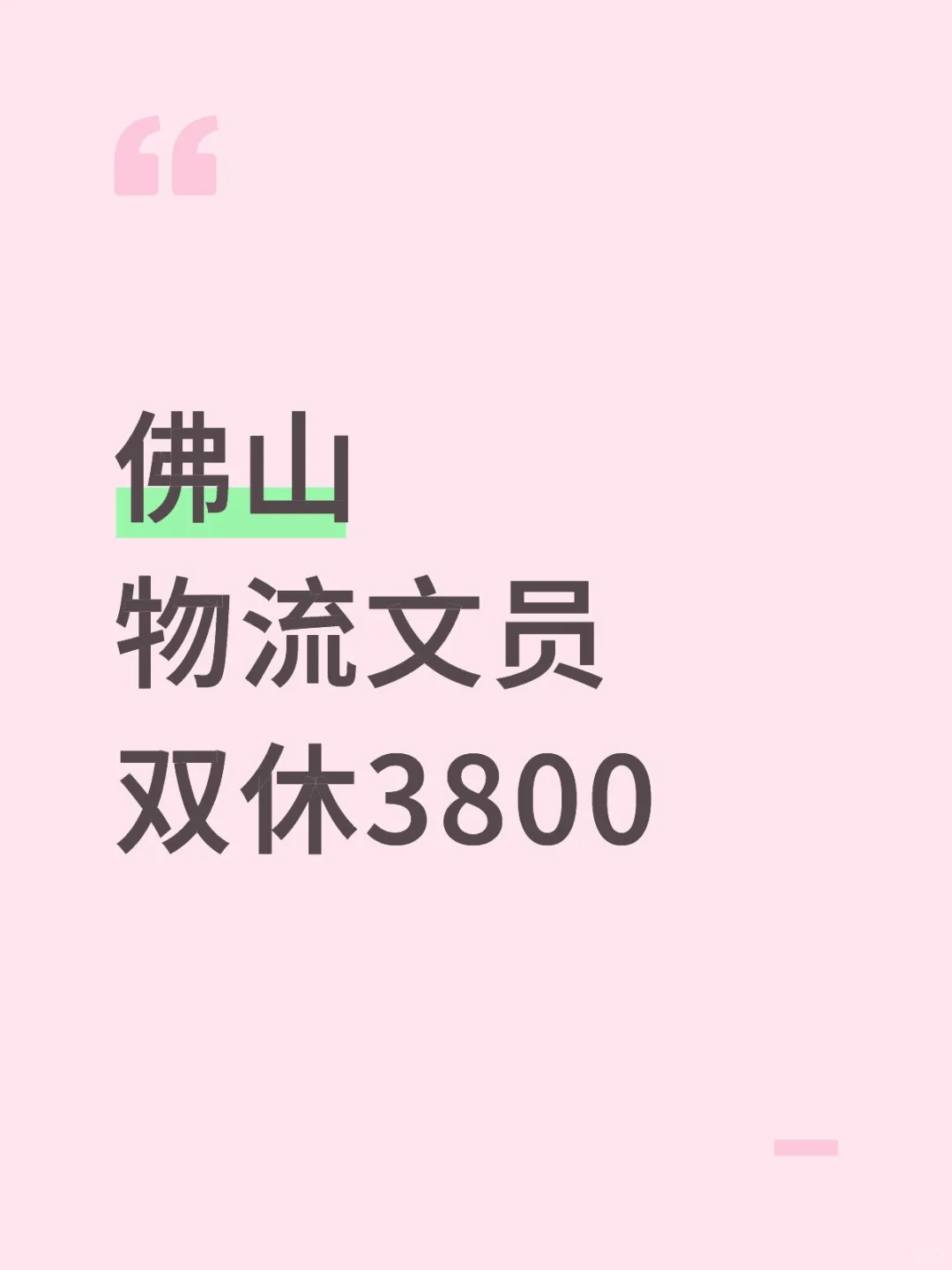 在佛山✔已拿下双休文员工作