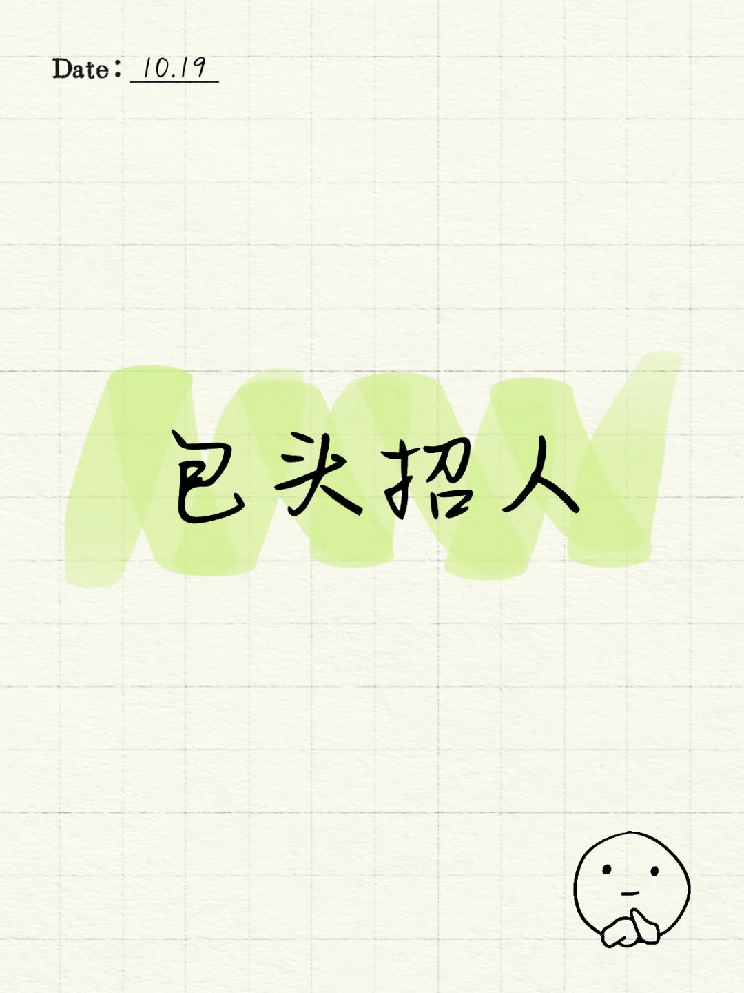 包头招人！！！
