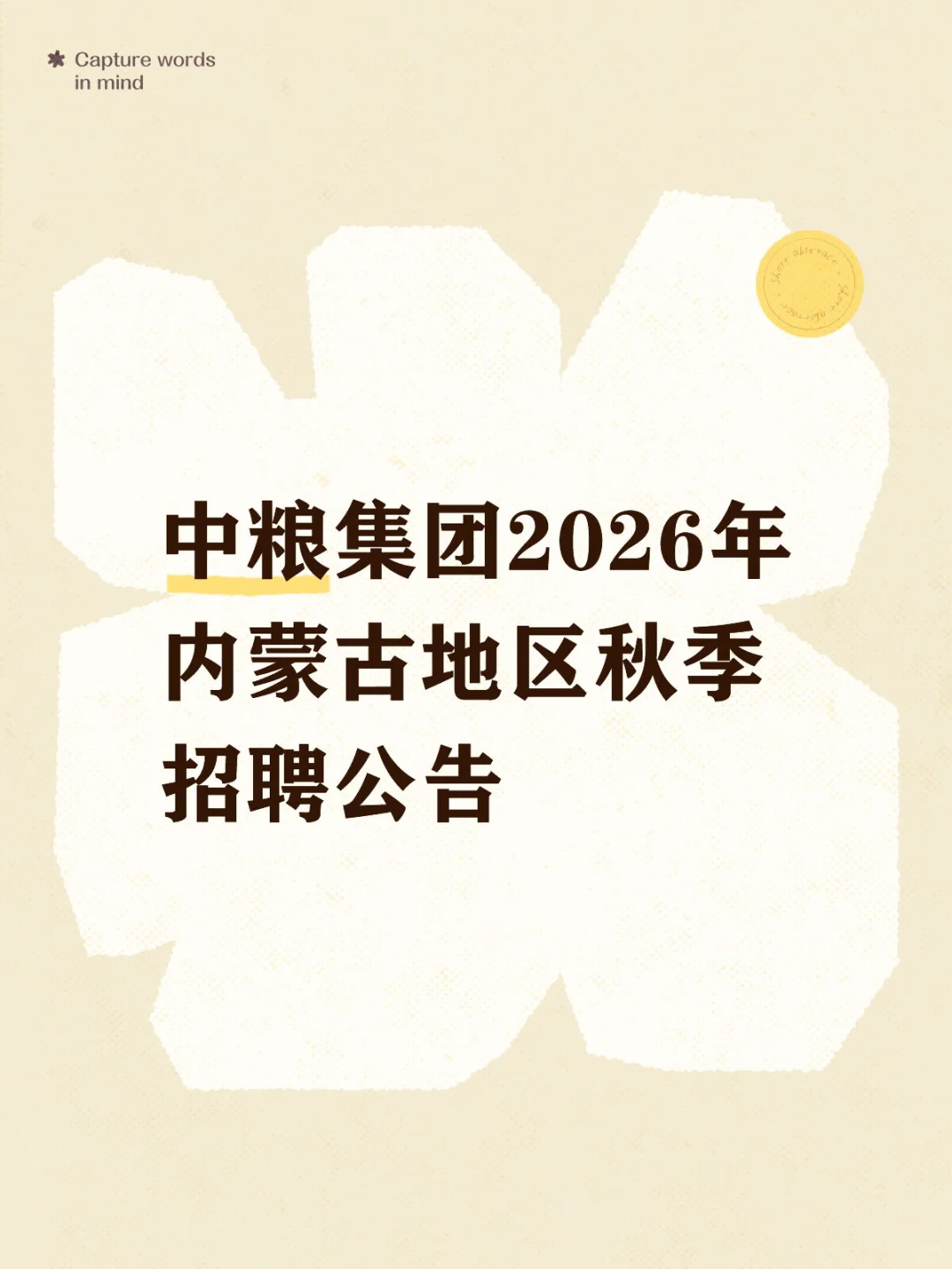 中粮集团2026年内蒙古地区秋季招聘公告