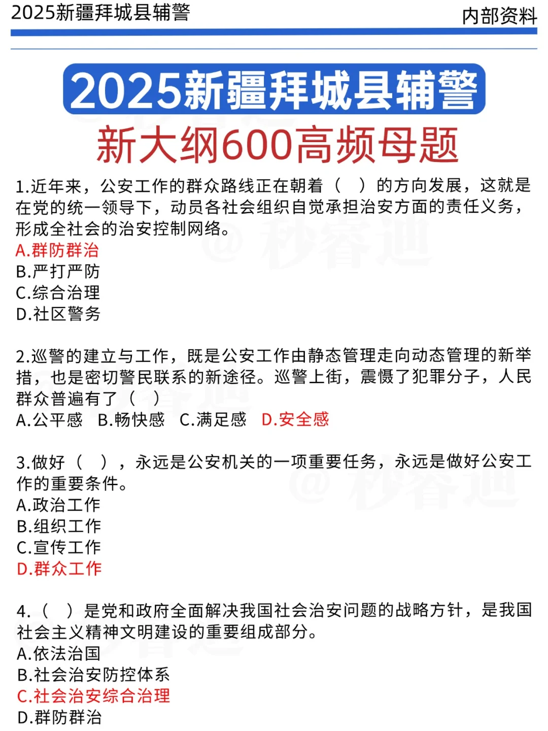 25拜城辅警，别焦虑！就这13页纸！