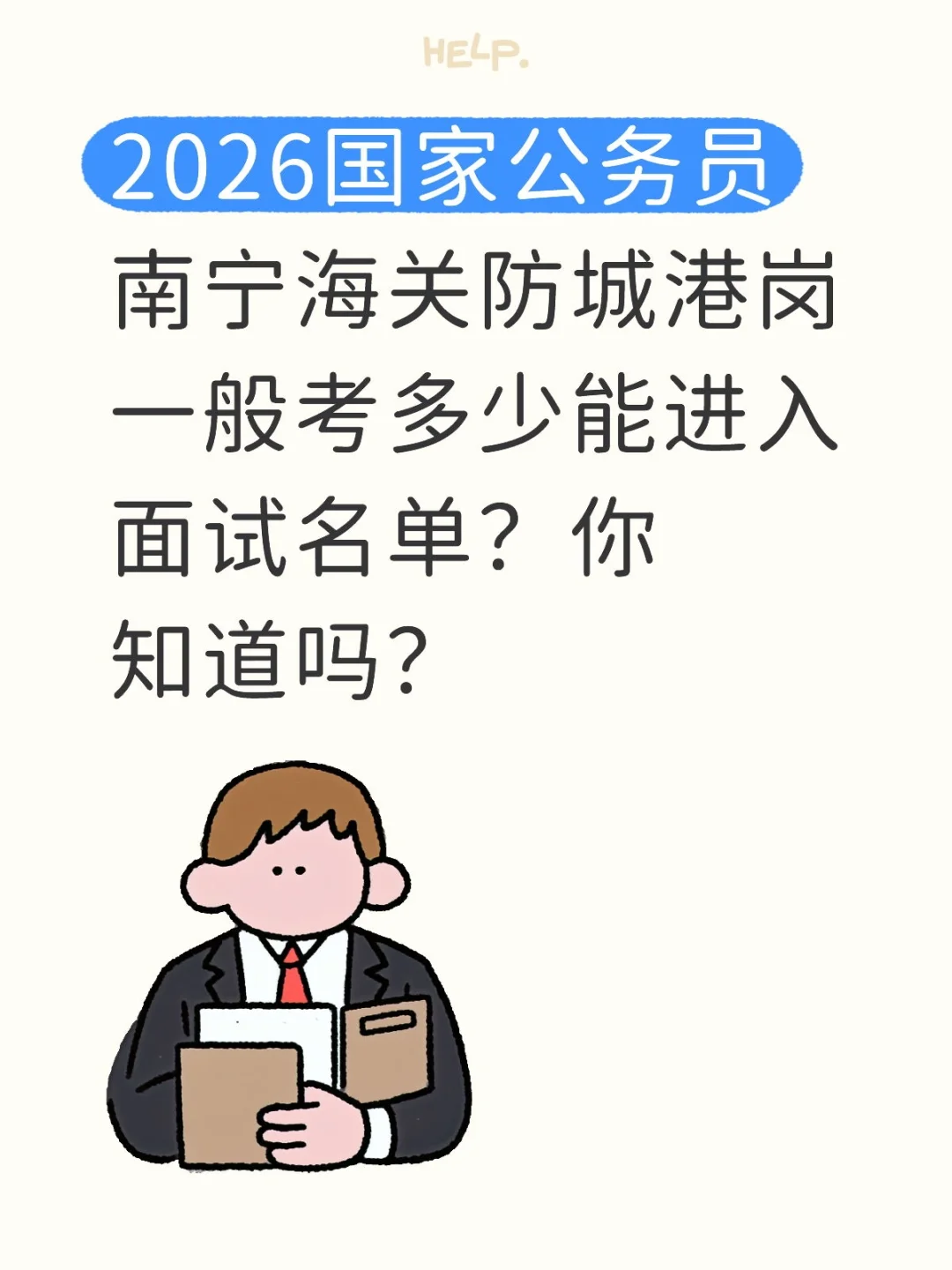 2026国家公务员南宁海关防城港岗考多少入面