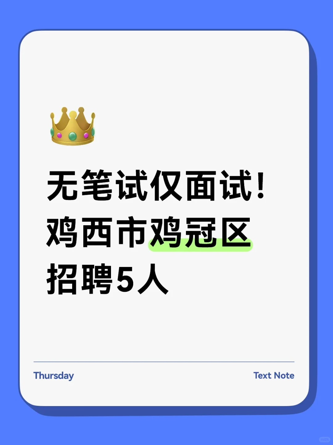 无笔试仅面试！鸡西市鸡冠区招聘5人