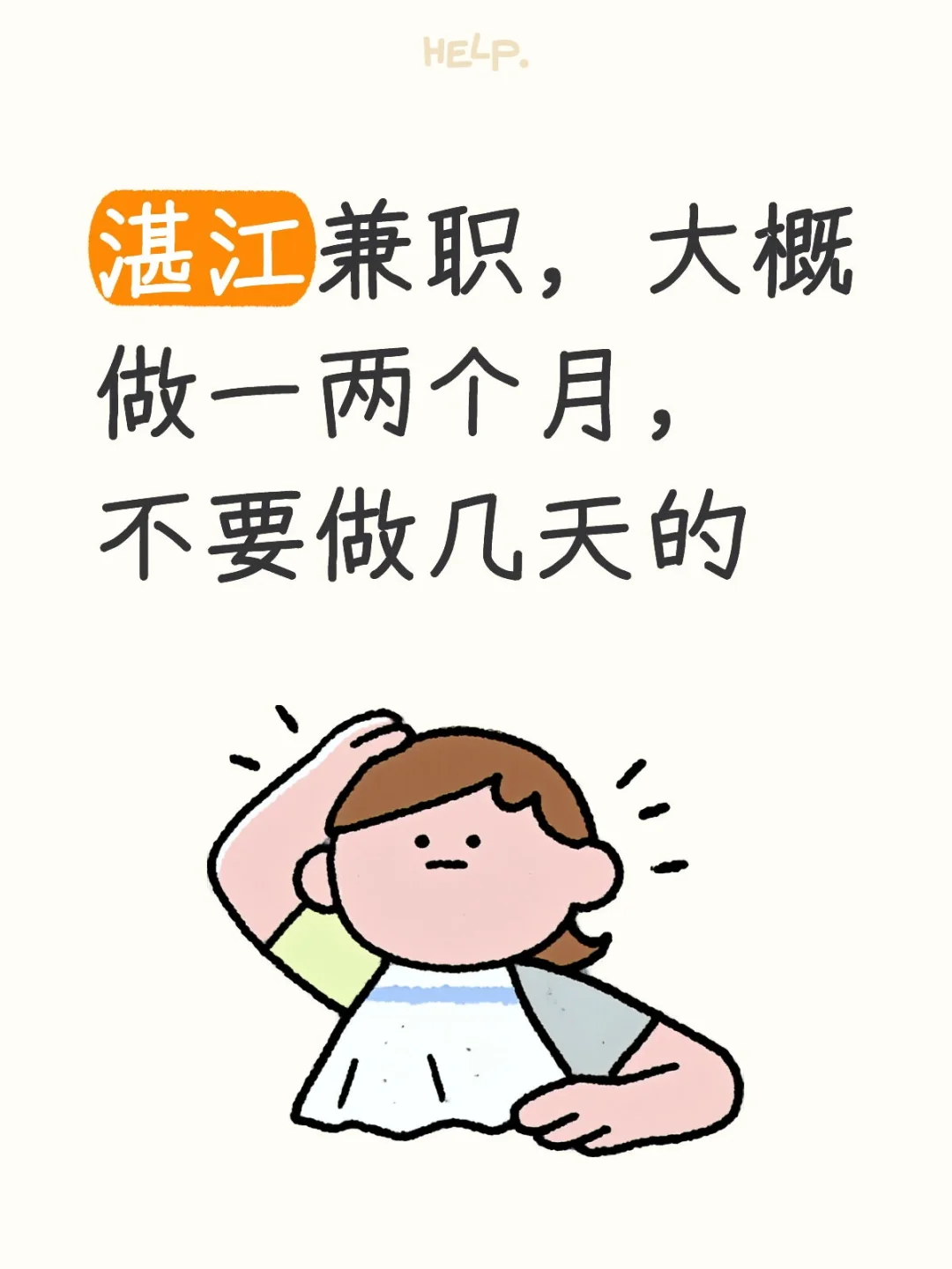 湛江临时工