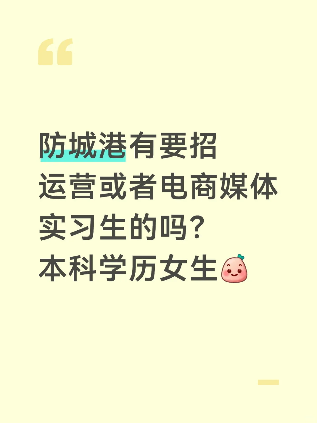 防城港实习生