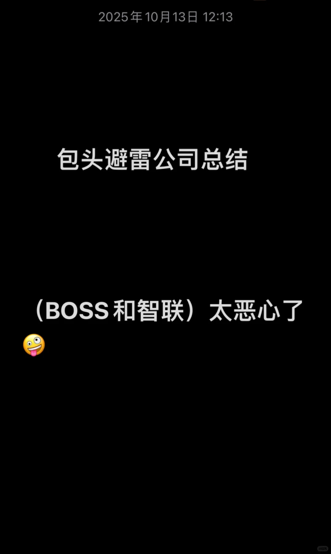 姐妹们、包头工作太恶心了，给大家避雷几个公