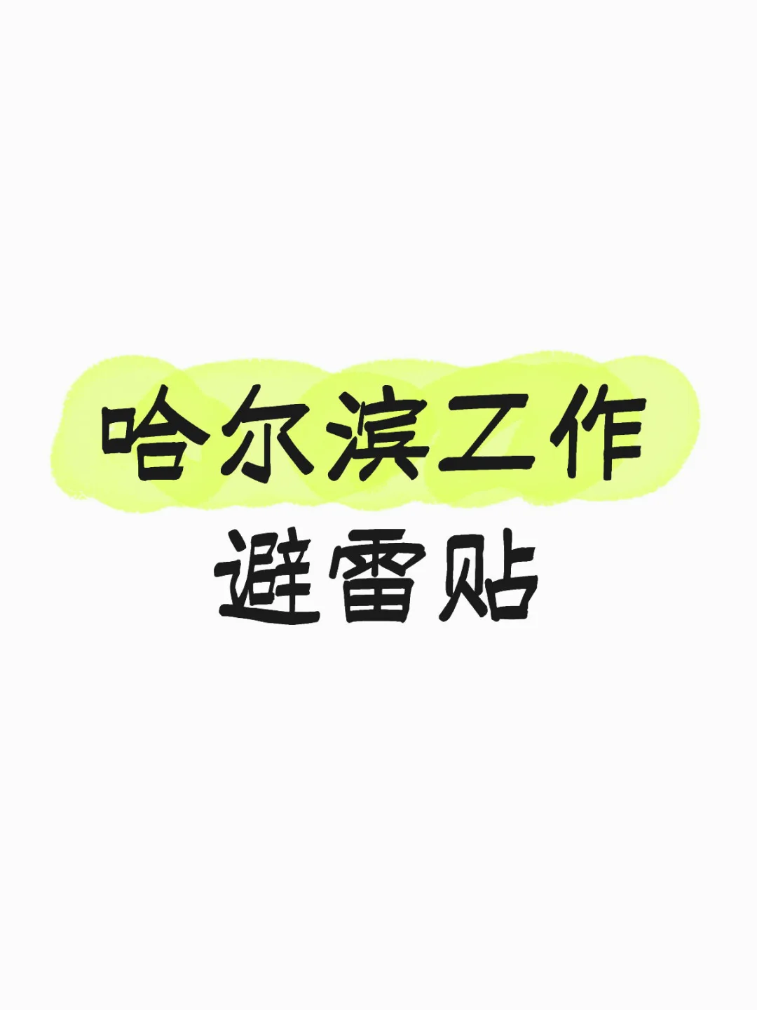 哈尔滨工作避雷贴