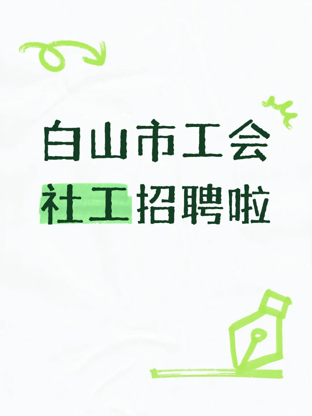白山市工会社工招聘啦