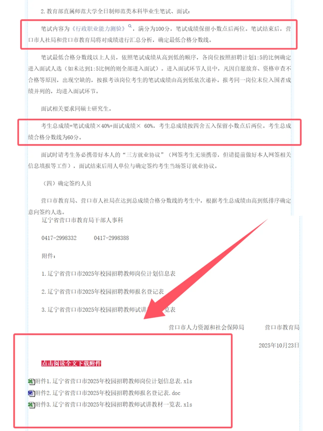 25年营口教师校招公告已出！！！