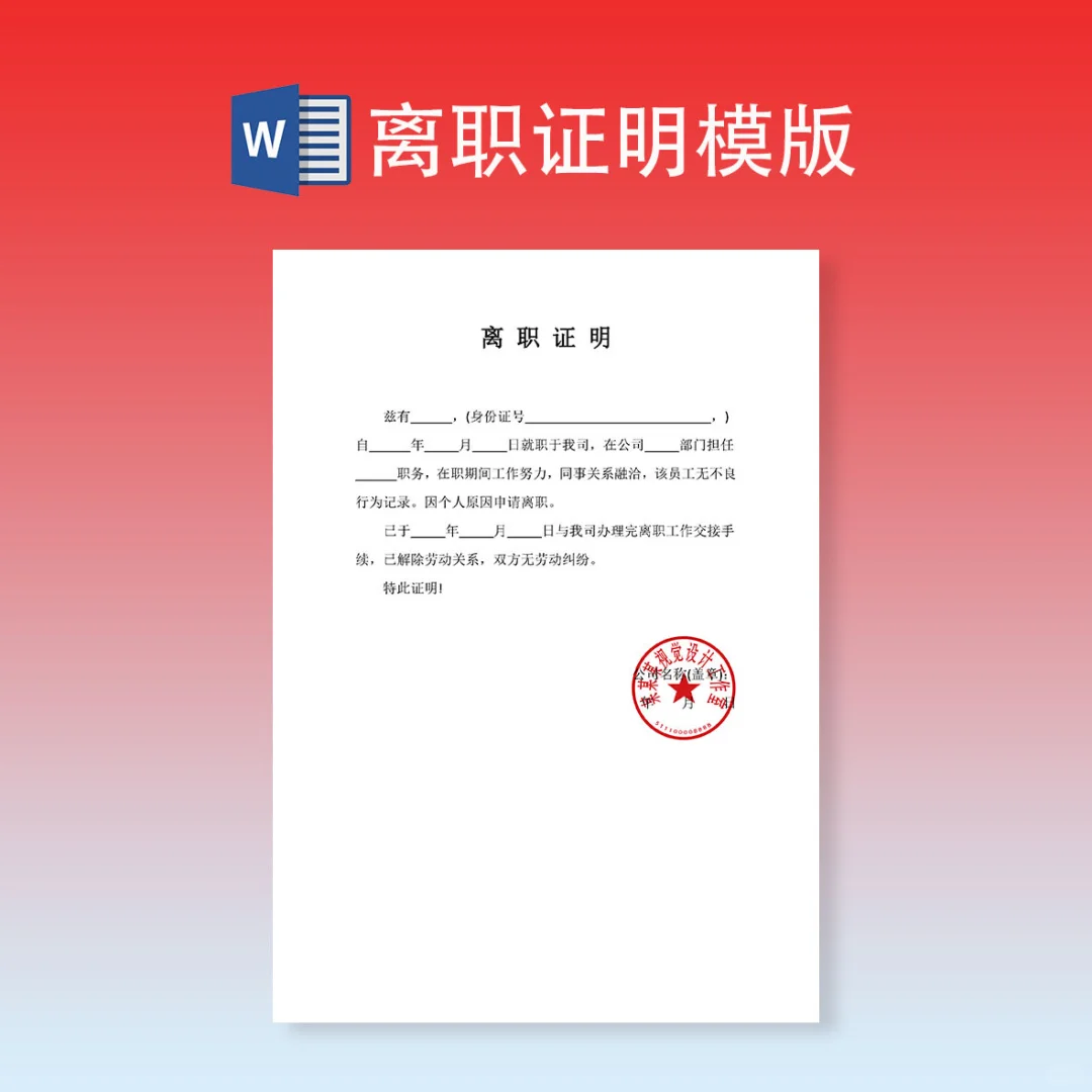 跳槽必开离职证明。模版📜可直接用✅