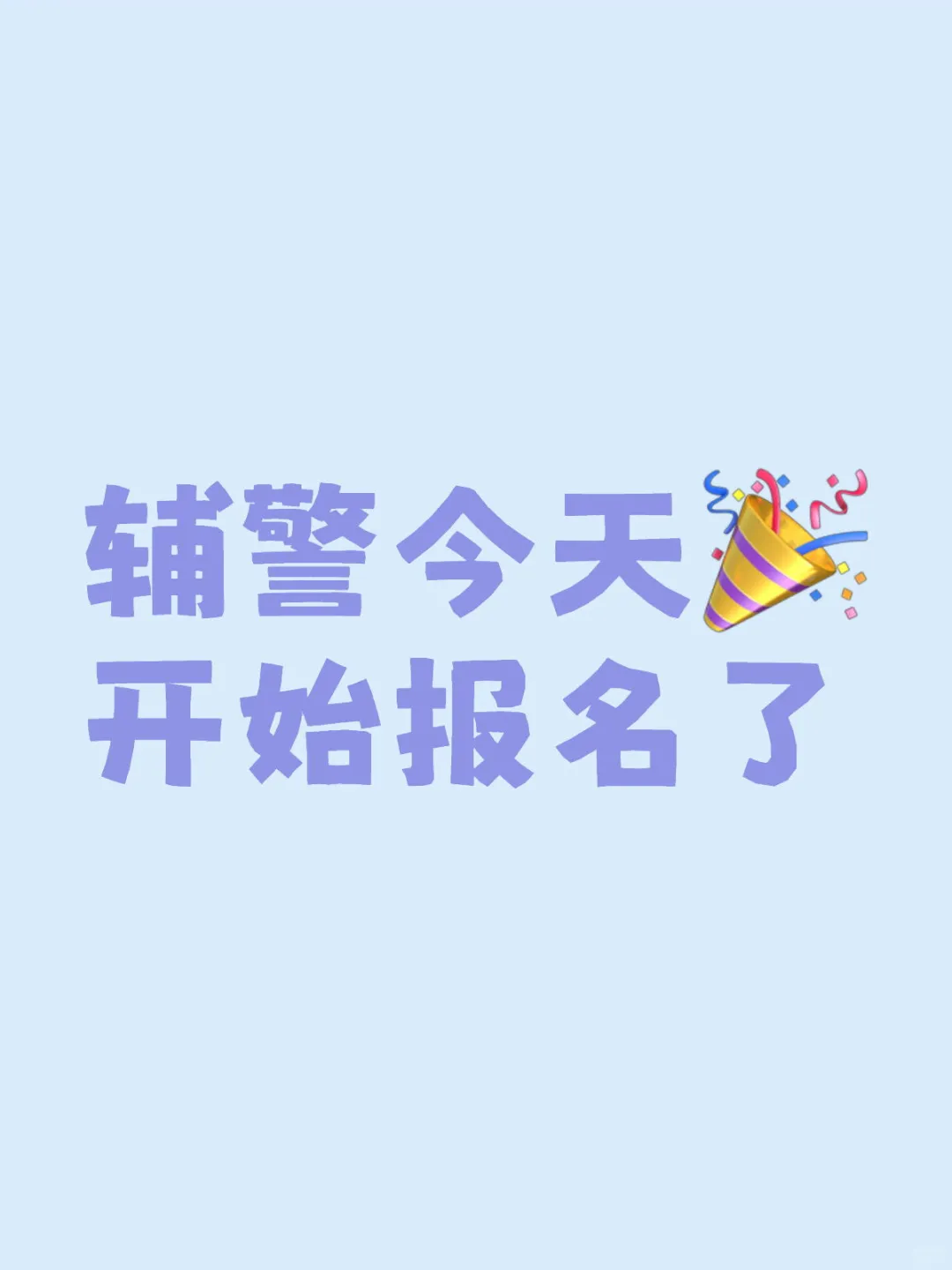 阳泉辅警今天开始报名