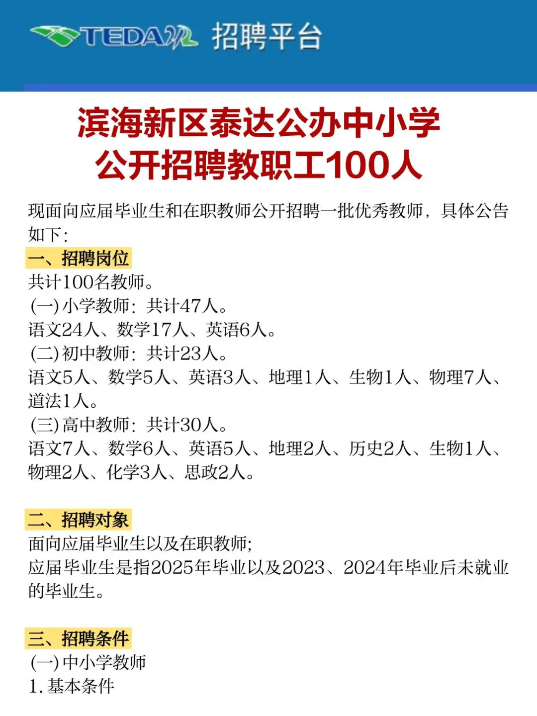 100人！滨海新区泰达公办中小学 公开招聘！