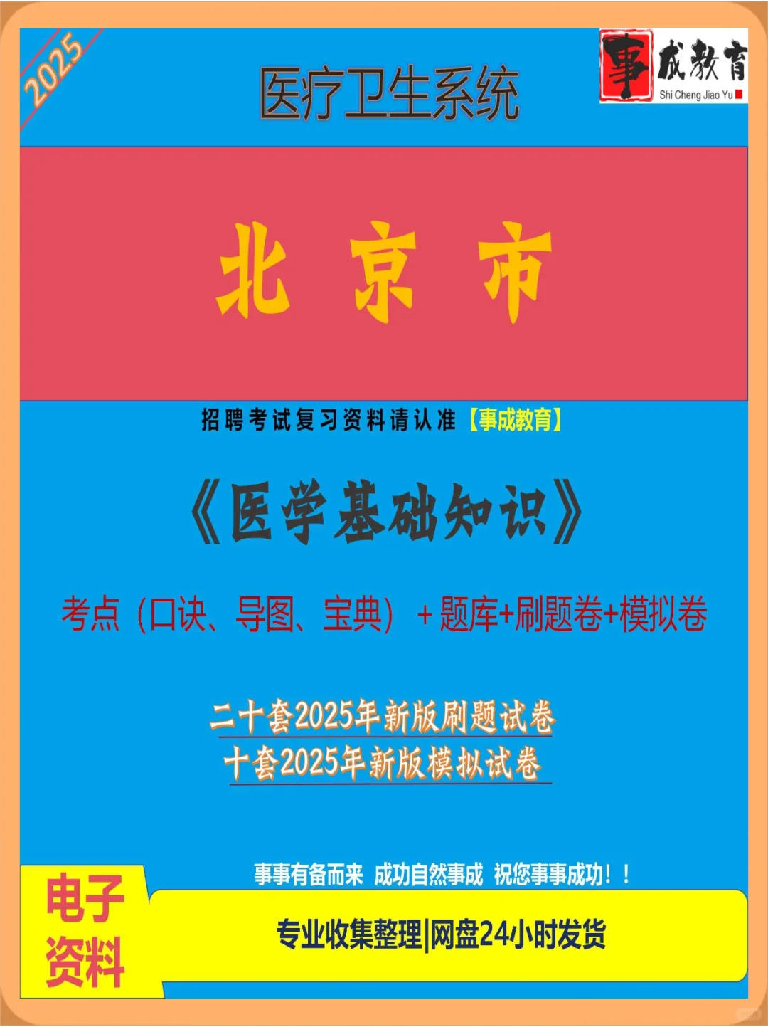 2025年北京市卫健委医院招聘考试医学基