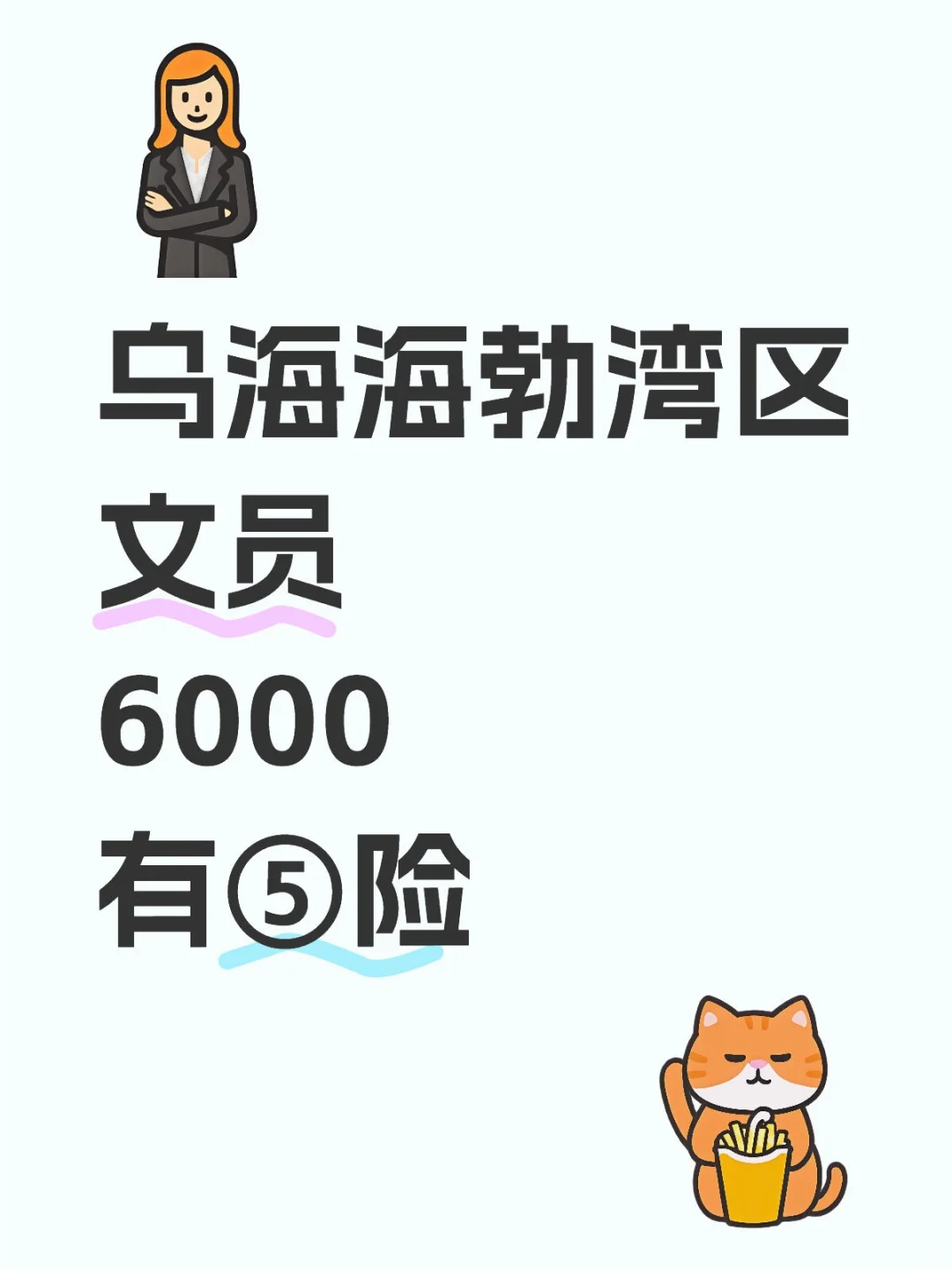 乌海海勃湾区||双休文员