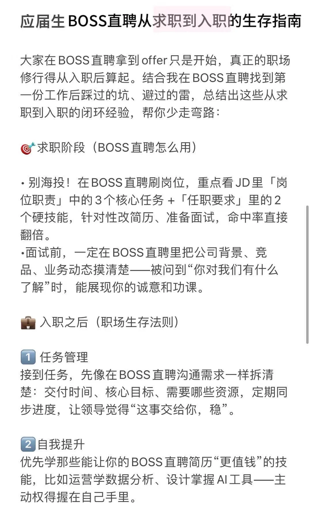 BOSS直聘上岸后，第一年这样混职场