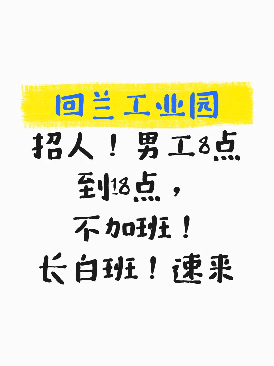 找工作的速来！男工