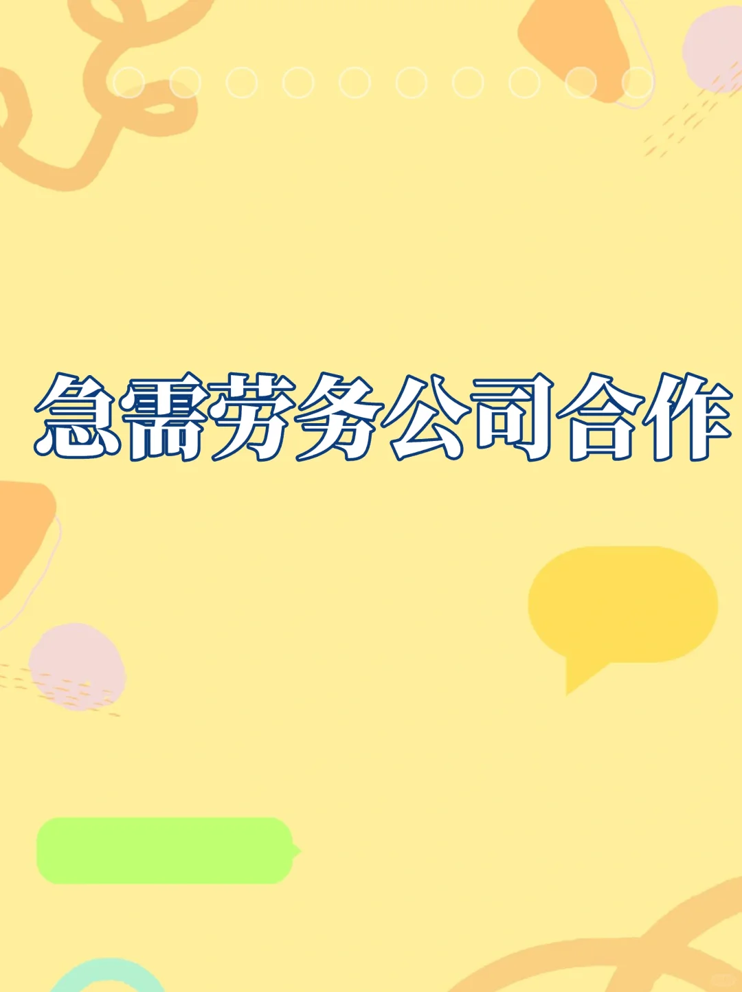 急需牛逼的劳务公司