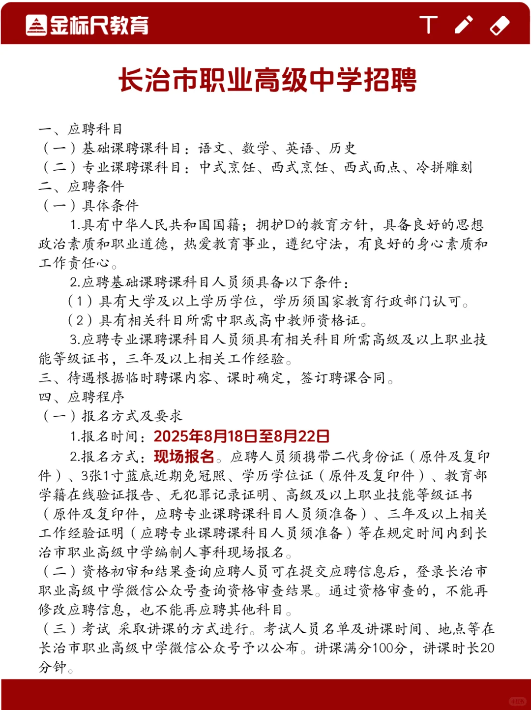 长治市职业高级中学招聘教师公告