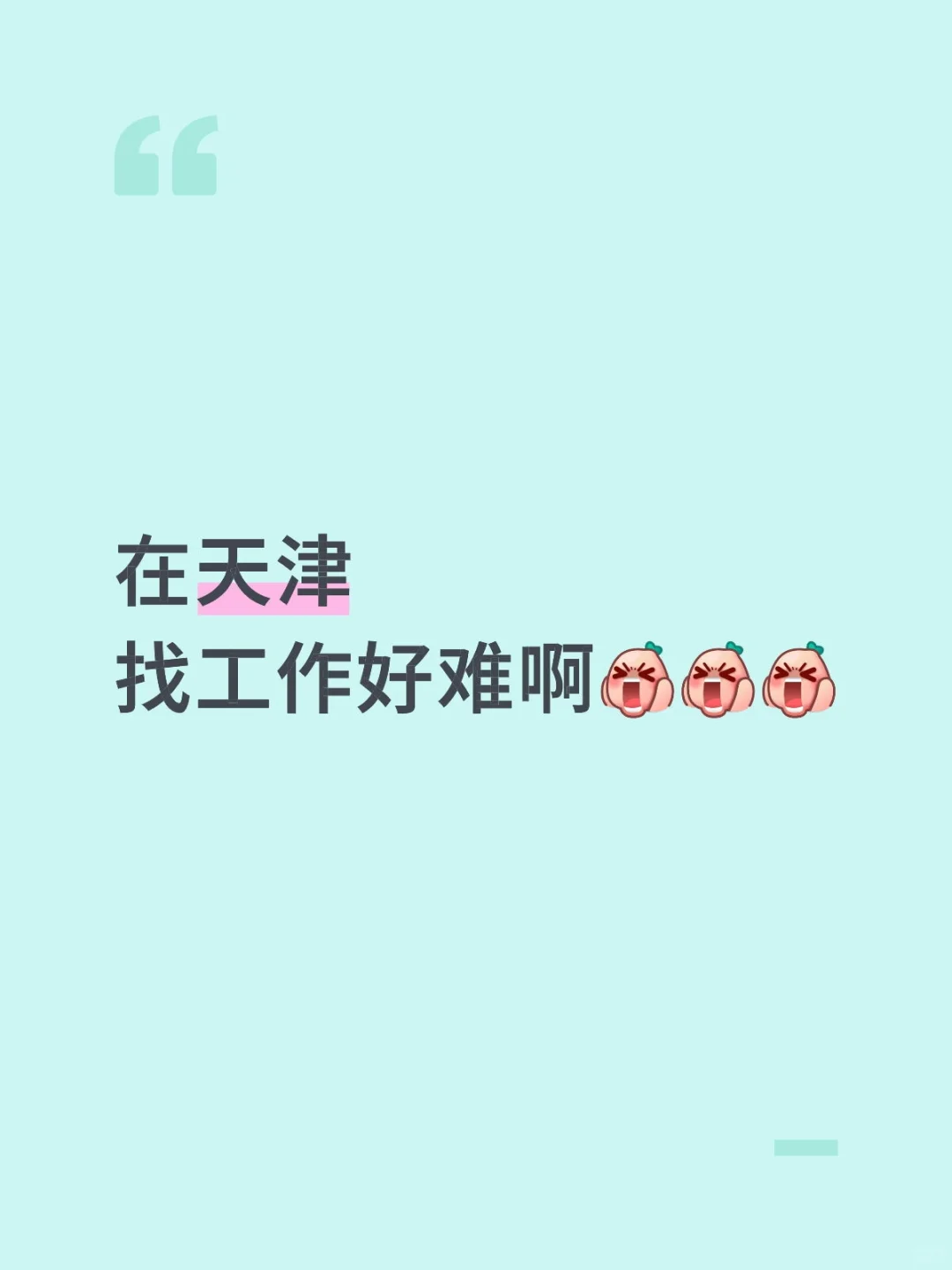在天津，找工作好难啊！！！