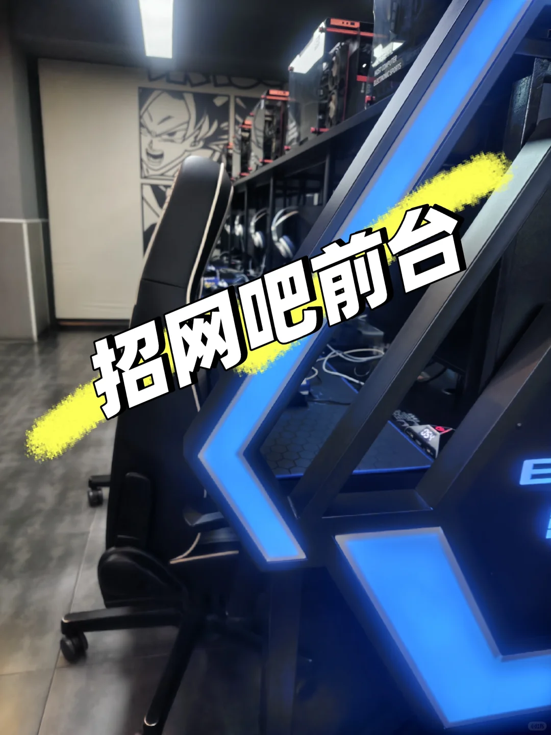 蛋蛋电竞馆招人啦～
