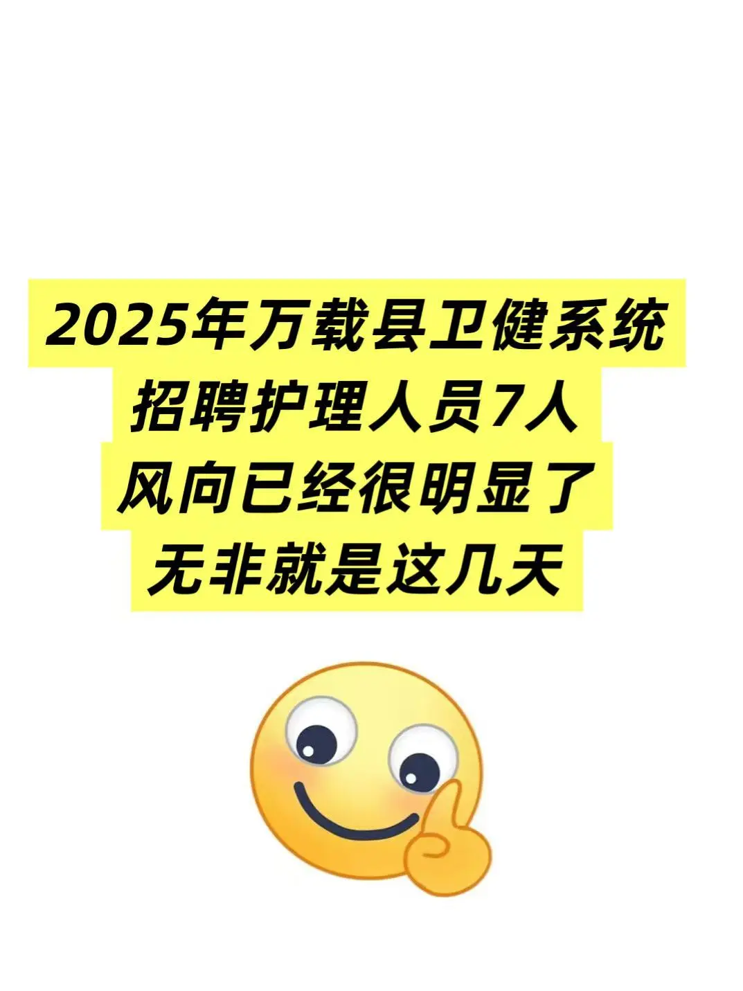 万载县卫健系统招聘护理人员7人🔥