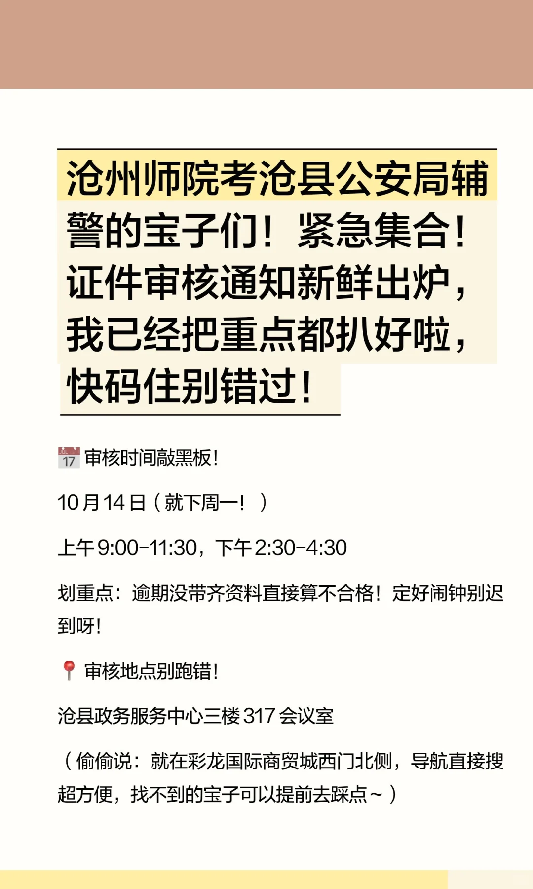 沧州师院考沧县公安局辅警的宝子们！紧急集