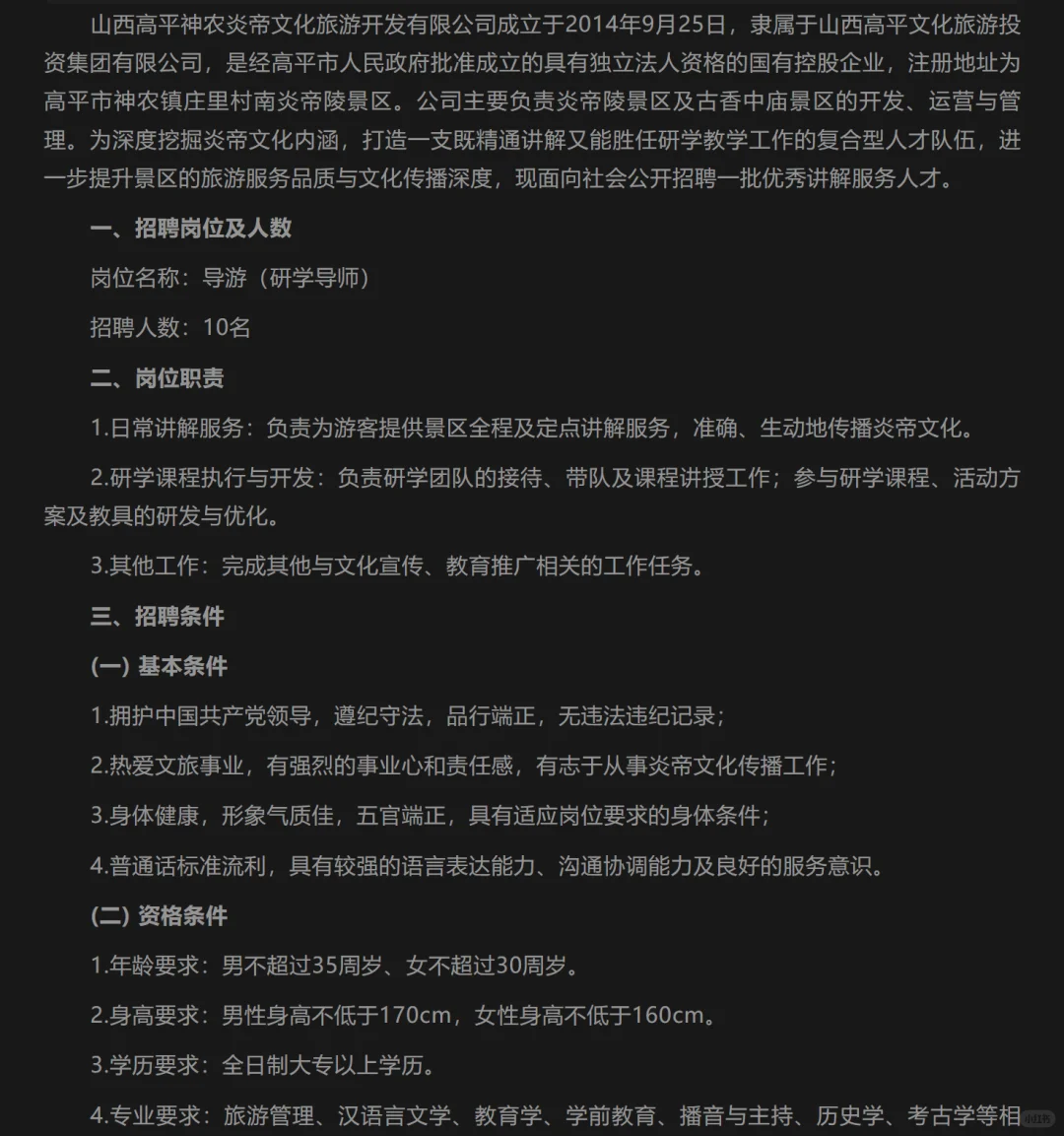 山西高平市炎帝陵生态文化旅游区招聘公告！