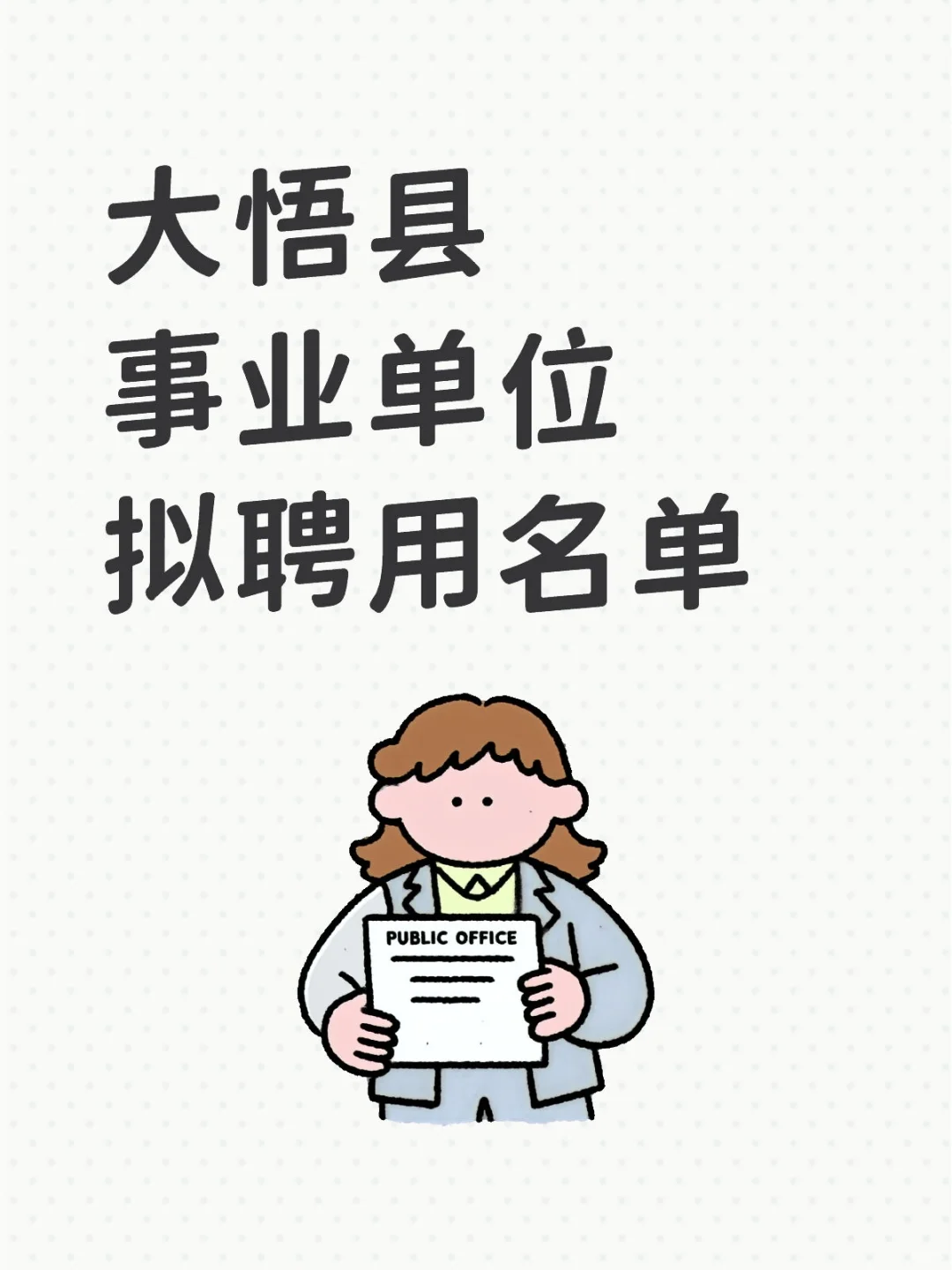 大悟县事业单位考试拟聘用人员名单