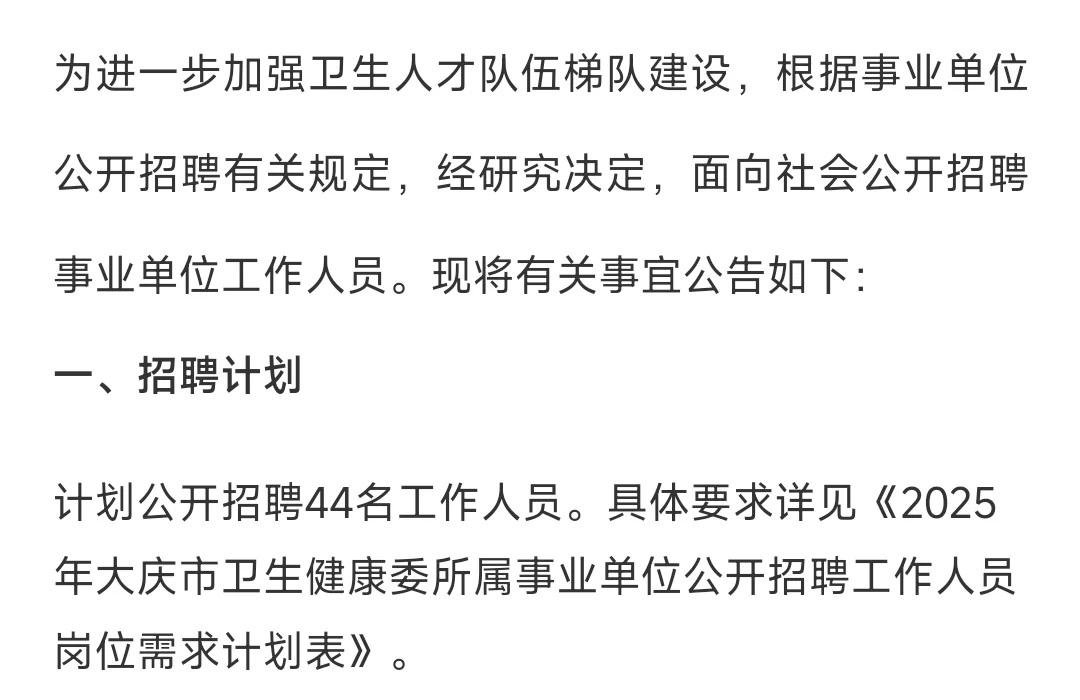 大庆市卫健委招44人
