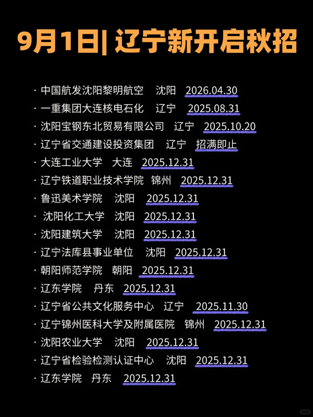 9月1日|辽宁新开启秋招