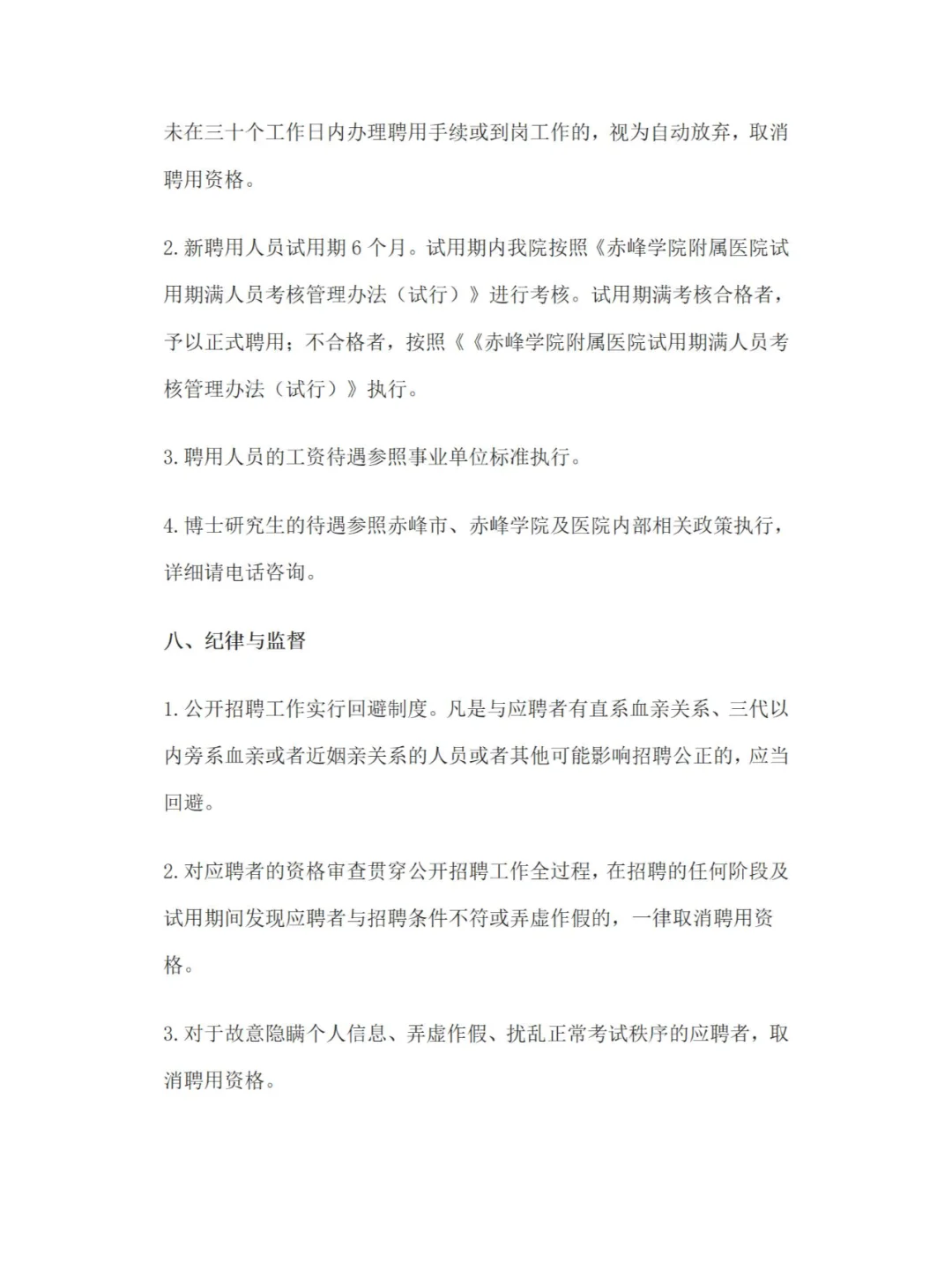 赤峰学院附属医院招聘公告