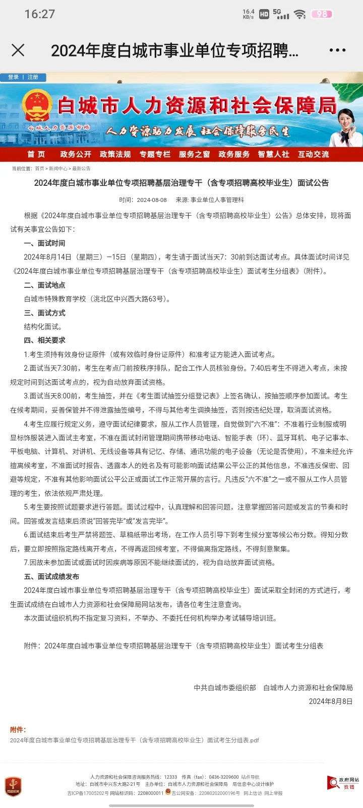 2024年白城基层专干笔试出成绩了！