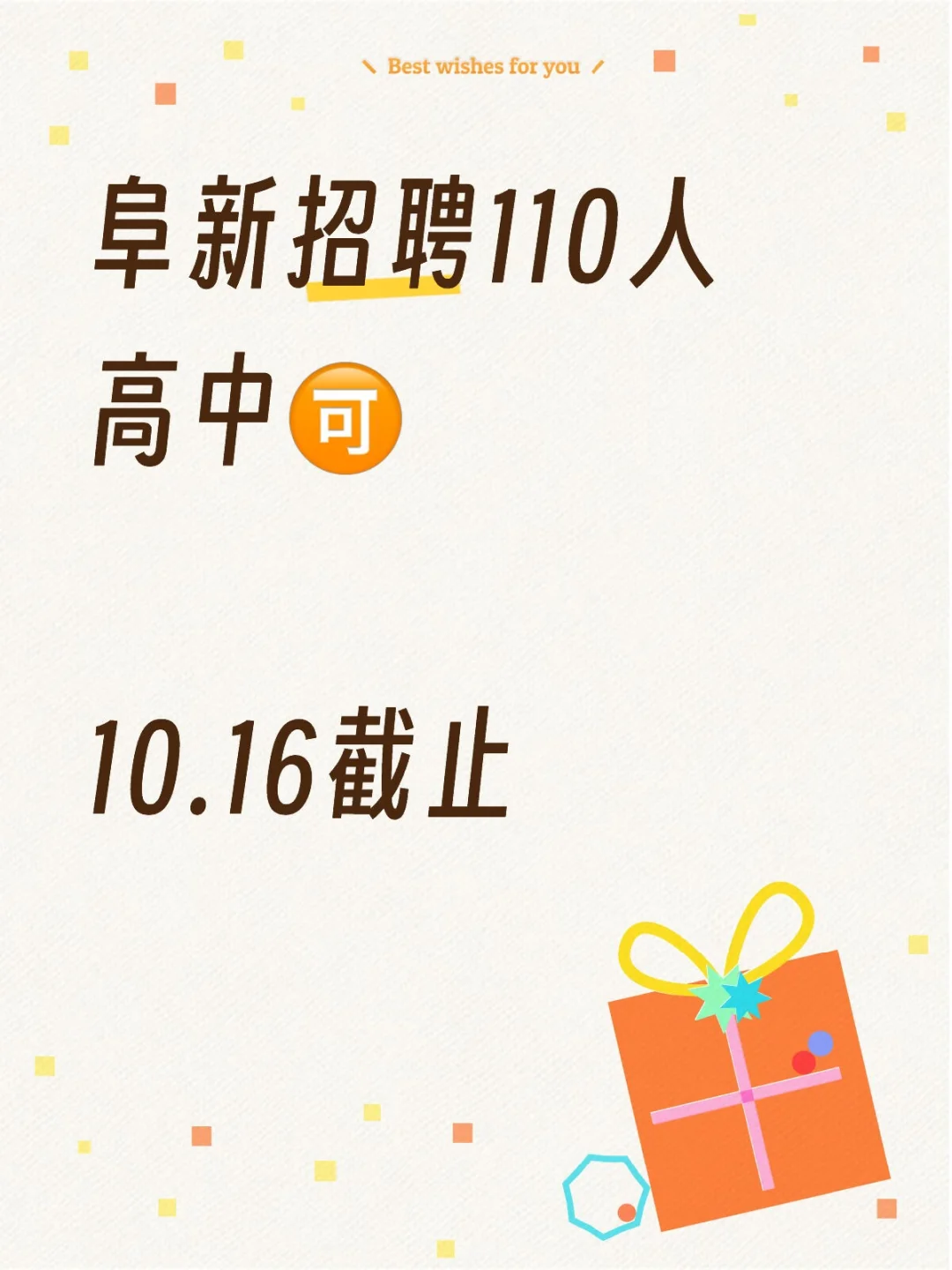 阜新招聘110人公告！高中！面试➕体测