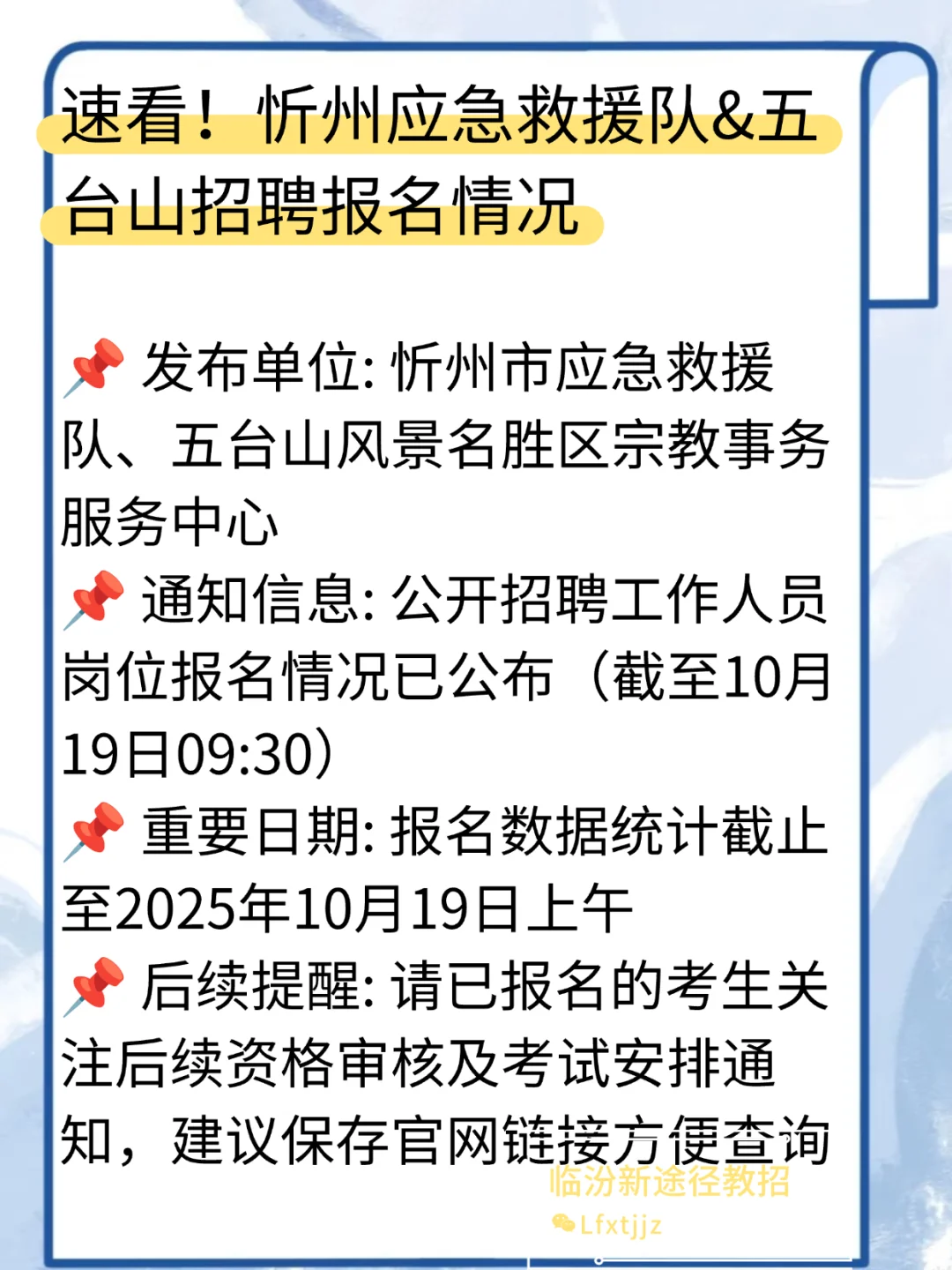 速看！忻州应急救援队&五台山招聘报名情况