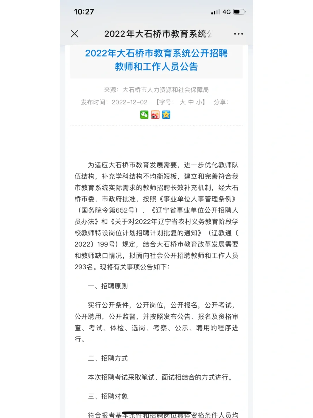 营口市大石桥市教师招聘公告