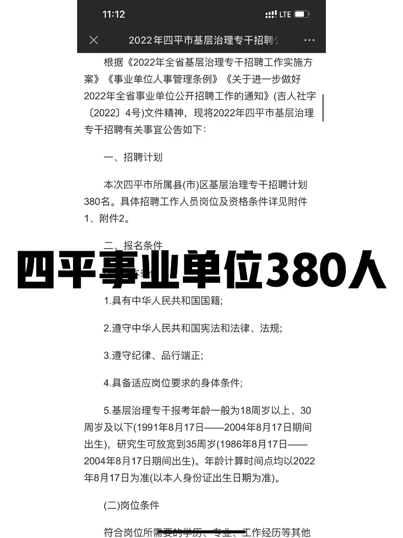 【380人】2022年四平市事业单位